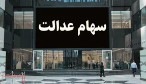 ارزش سهام عدالت سه شنبه 9 دی؛ چند دلار است؟