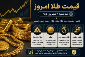 قیمت طلا امروز سه شنبه 3 شهریور 1405 / طلای دست دوم و آبشده چند؟