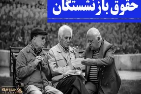 آیا افزایش حقوق بازنشستگان تامین اجتماعی اعمال شده است؟