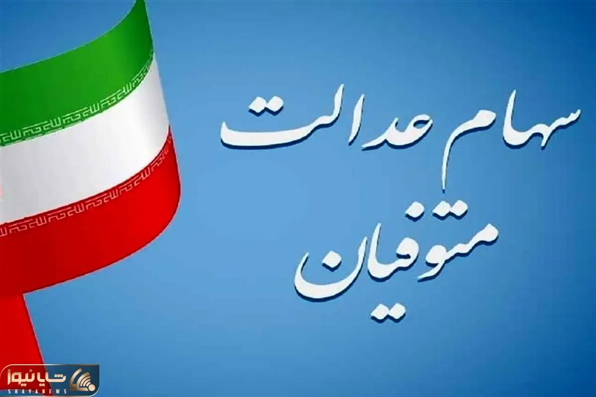 سامانه انتقال سهام عدالت متوفیان به وراث به کجا رسید؟