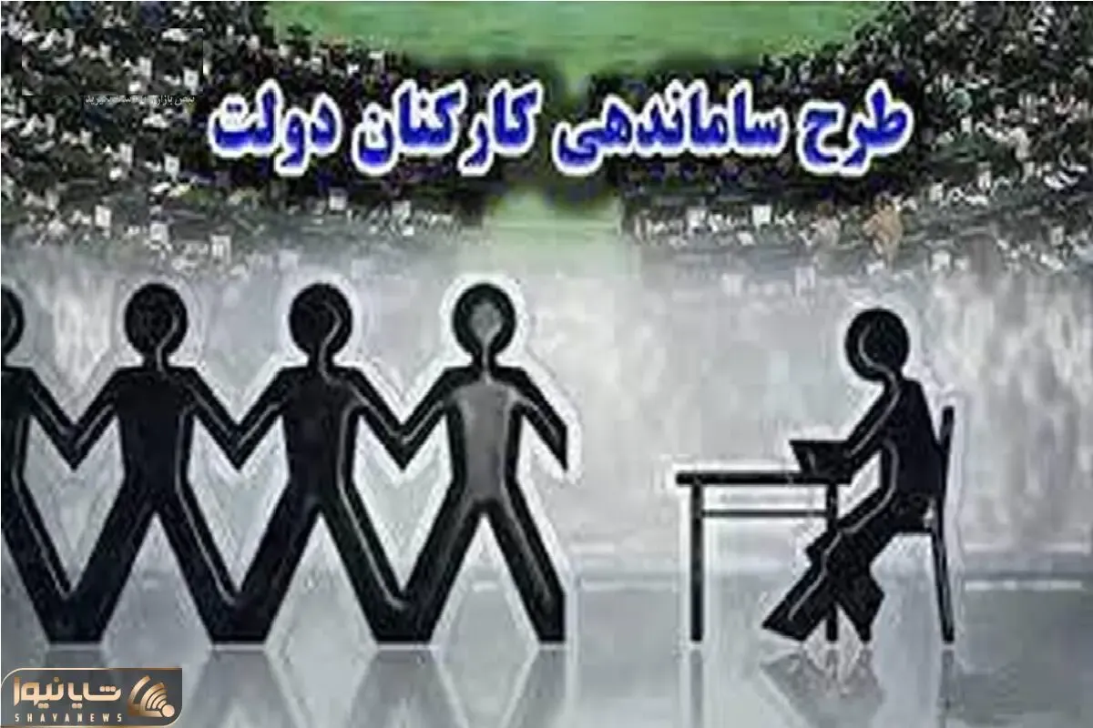 خبر فوری از طرح ساماندهی کارکنان دولت امروز 17 شهریور 1404