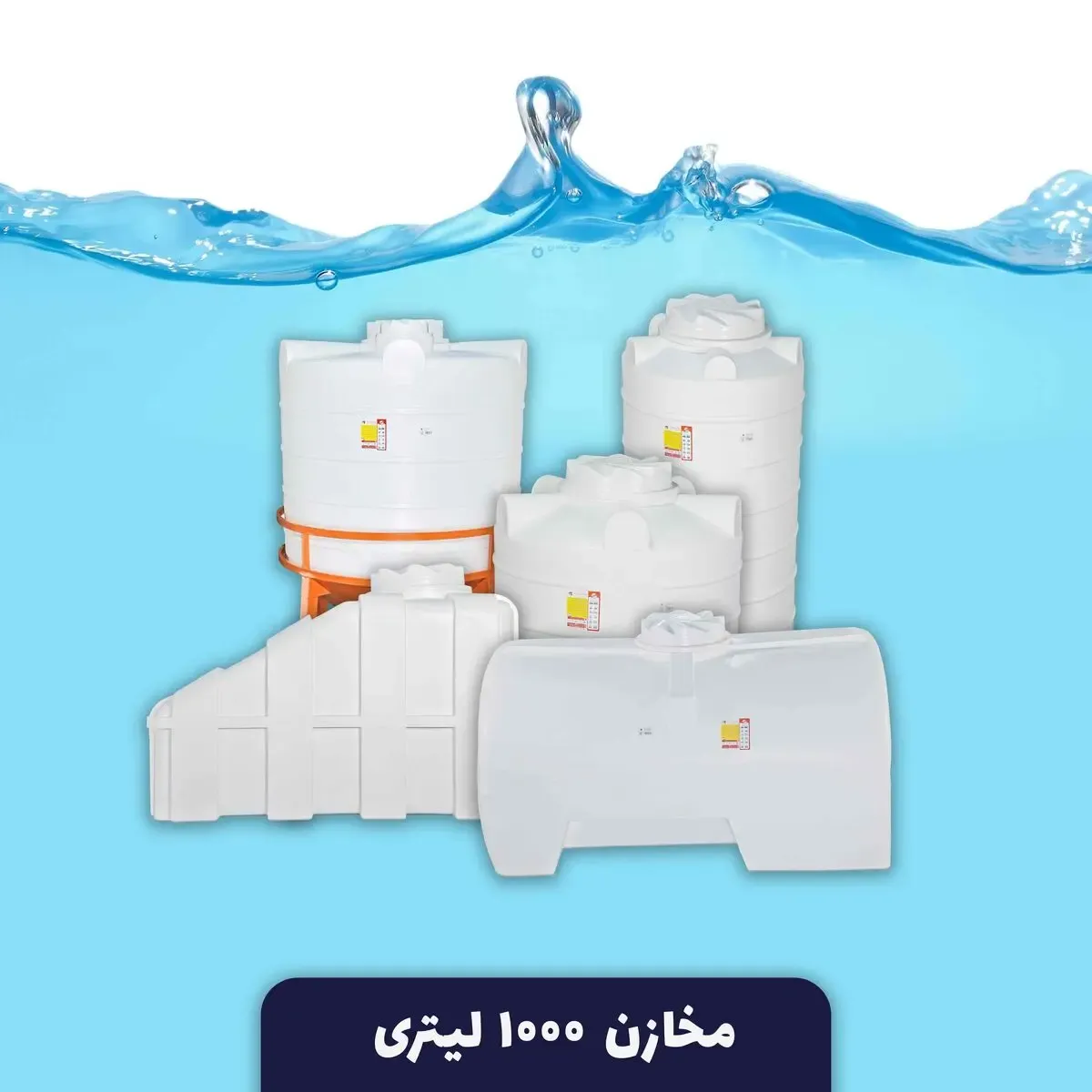 کاربرد مخزن ۱۰۰۰ لیتری + 5 مزایا تانکر ۱۰۰۰ لیتری