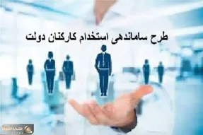 آخرین خبر از طرح ساماندهی کارکنان دولت امروز سه شنبه 21 مرداد 1404