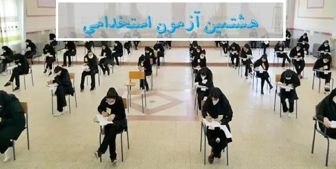 در هشتمین آزمون استخدامی چند نفر استخدام می شوند؟