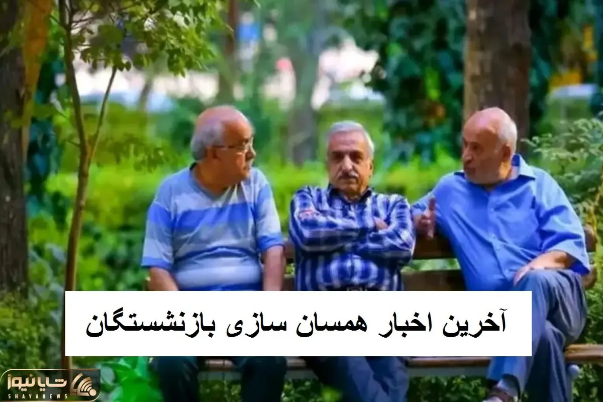 آخرین اخبار همسان سازی بازنشستگان امروز پنج شنبه 19 مهر / نان بازنشستگان در روغن