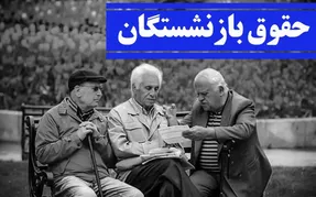 افزایش بیش از 50 درصد حقوق بازنشستگان نسبت به اسفند 99