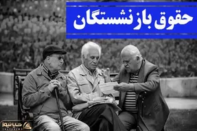 آخرین وضعیت همسان سازی حقوق بازنشستگان امروز یکشنبه 18 تیر