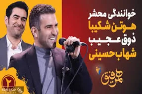 آواز شاد/خوانندگی هوتن شکیبا همراه با شهاب حسینی واقعا دلنشین شده/با عشق میخونه