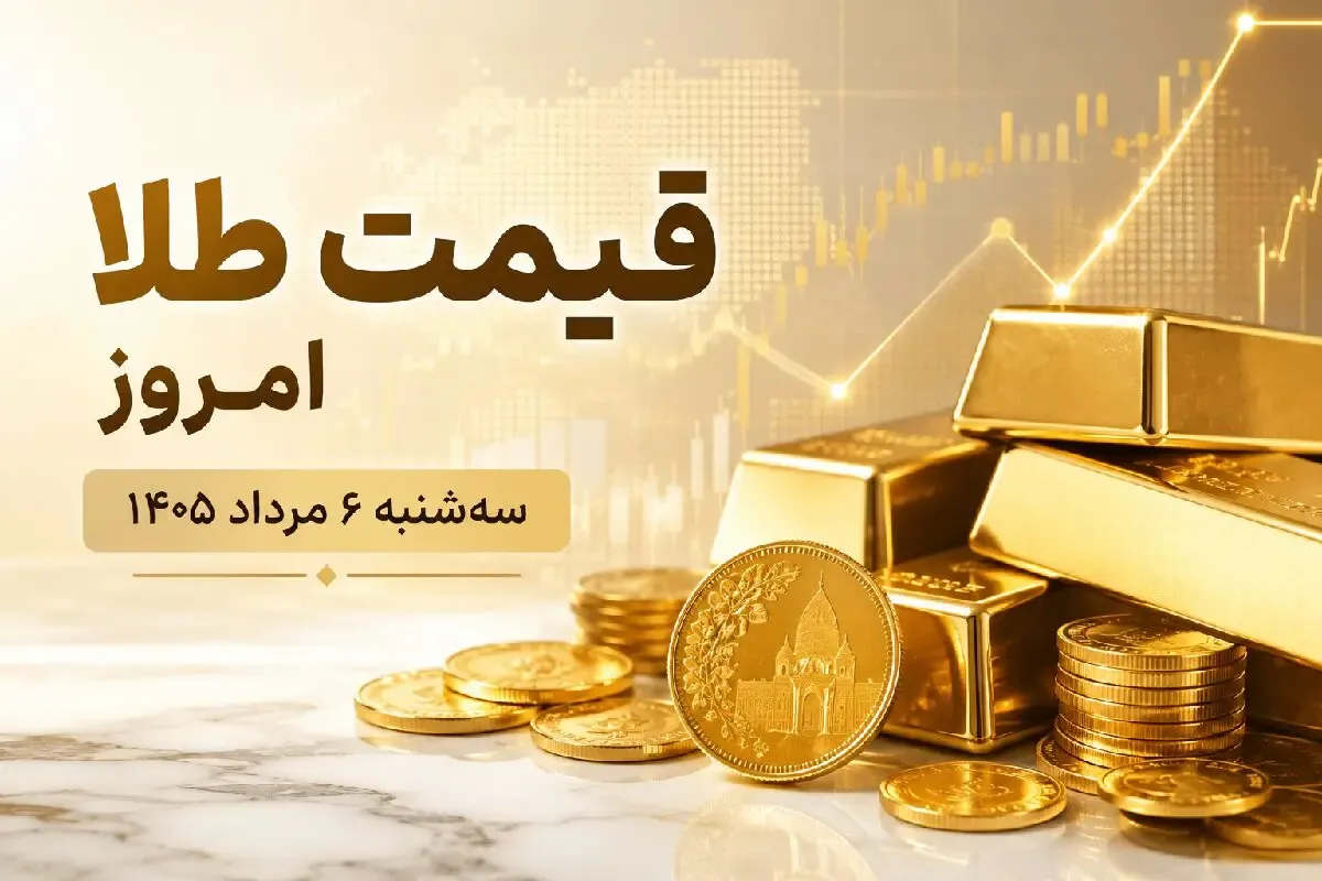 قیمت طلا و سکه امروز سه شنبه 6 مرداد 1405 | واکنش بازار به 13 صفر چه بود؟