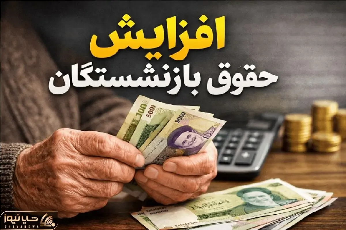 افزایش ۳۶ درصدی حقوق بازنشستگان واقعیت دارد؟!
