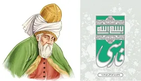 حذف نام مولانا از کتاب درسی پایه نهم ؛ قضیه چیست؟