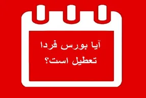 آیا بورس فردا پنجشنبه 9 بهمن 99 تعطیل است؟