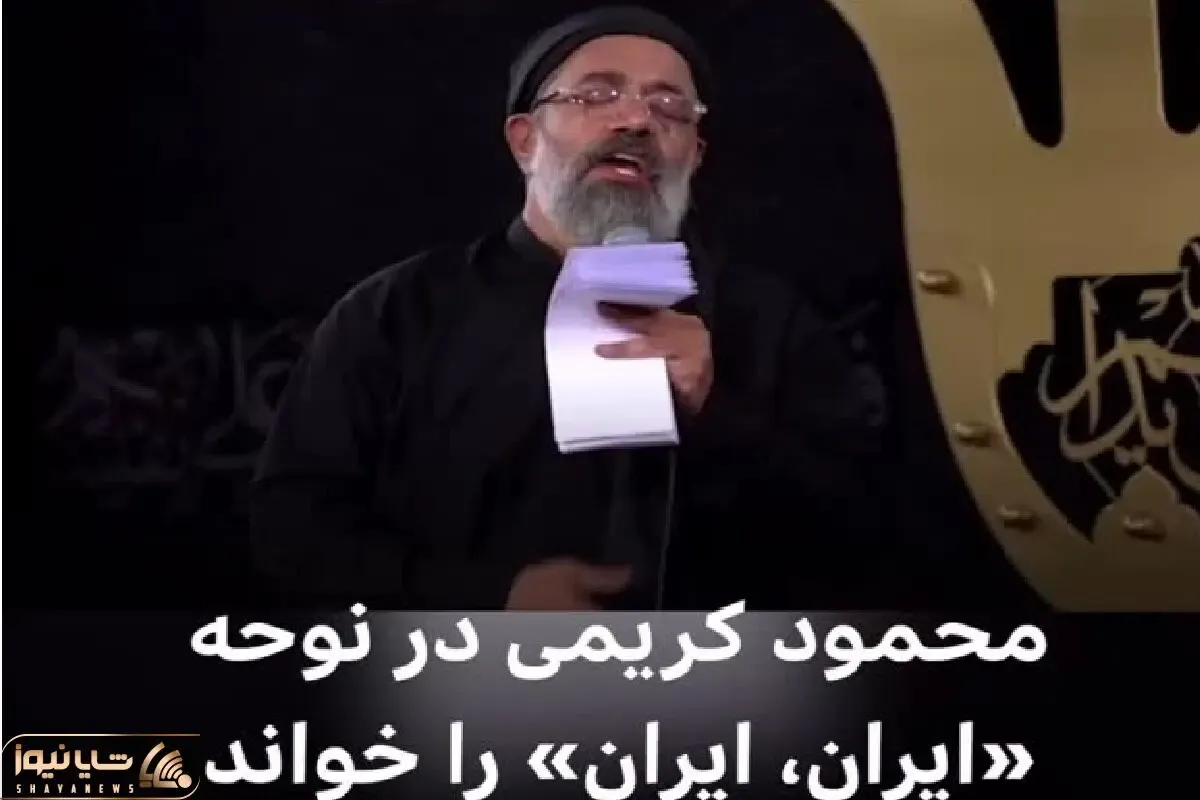 مرثیه‌ای از جنس وطن؛ بازخوانی حماسی محمود کریمی با طعم «ایران ایران»