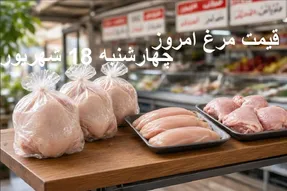 قیمت مرغ امروز چهارشنبه 18 شهریور1405 + جدول