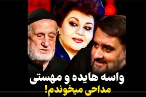 روضه خوانی مداح معروف در منزل هایده و مهستی / ویدیو