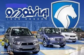 جزئیات طرح فروش فوری و پیش فروش ایران خودرو