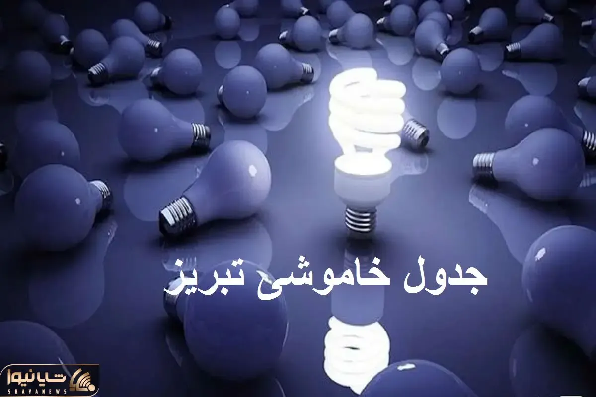 جدول قطعی برق تبریز امروز چهارشنبه ۵ دی/ برنامه زمان خاموشی و قطع برق آذربایجان شرقی