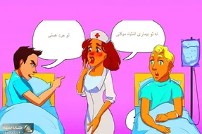 بازی فکری؛ اگه زدی رو دست هرچی باهوشه بگو بیمار راست میگه که پرستار مرد و زن نیست؟