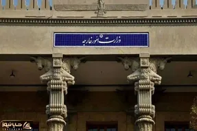 احضار کاردار اتریش به وزارت خارجه ایران