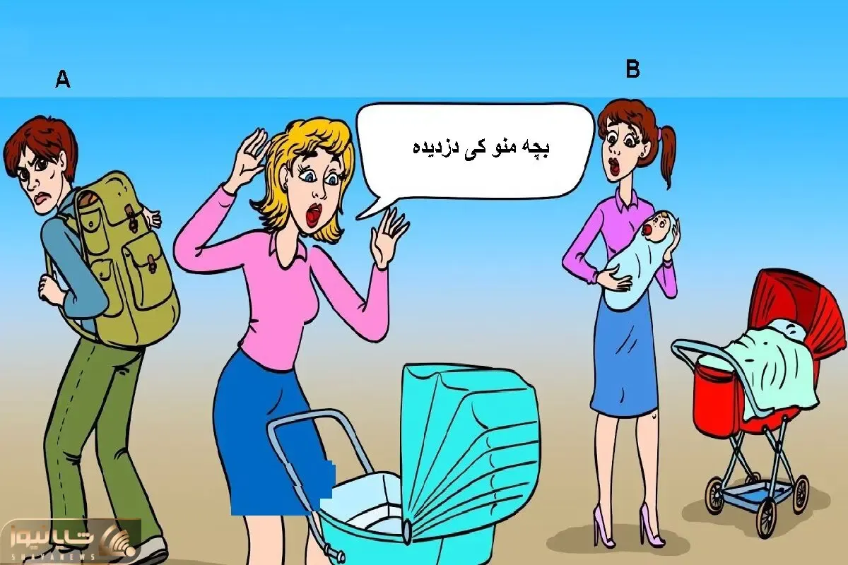 بازی فکری؛ بگو چه کسی بچه این خانوم گیس افشان رو دزدیده؟