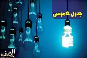 جدول خاموشی برق البرز امروز شنبه یکم دی ماه ۱۴۰۳ اعلام شد