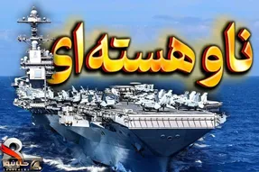 عدوات معاند / بزرگترین و گرانترین ناو هواپیمابر جهان با فناوری نوین جهانی