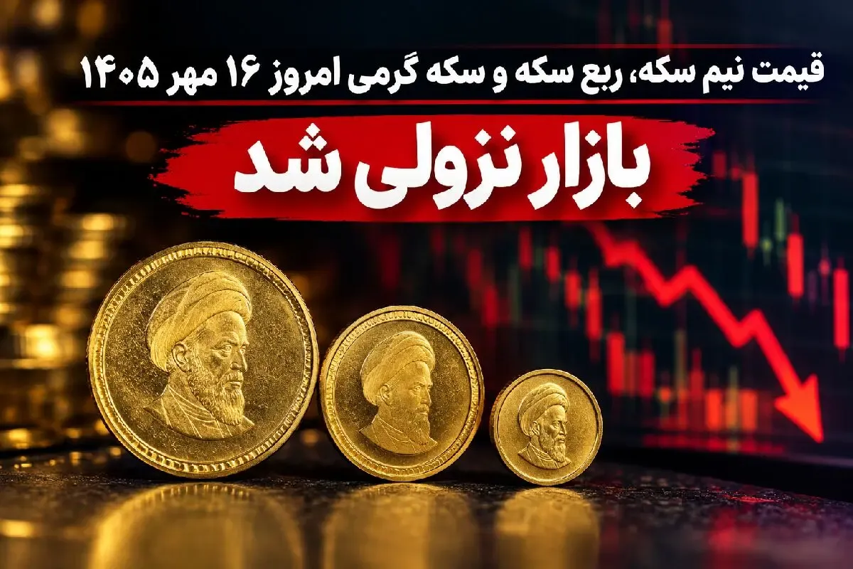 قیمت نیم سکه، ربع سکه و سکه گرمی امروز 16 مهر 1405 / بازار نزولی شد