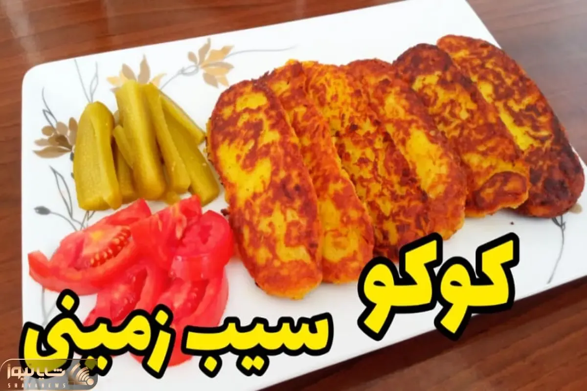 آموزش آشپزی؛ بهترین دستور پخت کوکو سیب زمینی که همه رو دیوانه میکنه