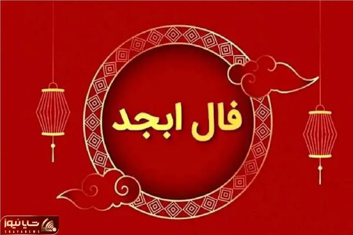 فال ابجد امروز دوشنبه 8 تیر ماه 1405