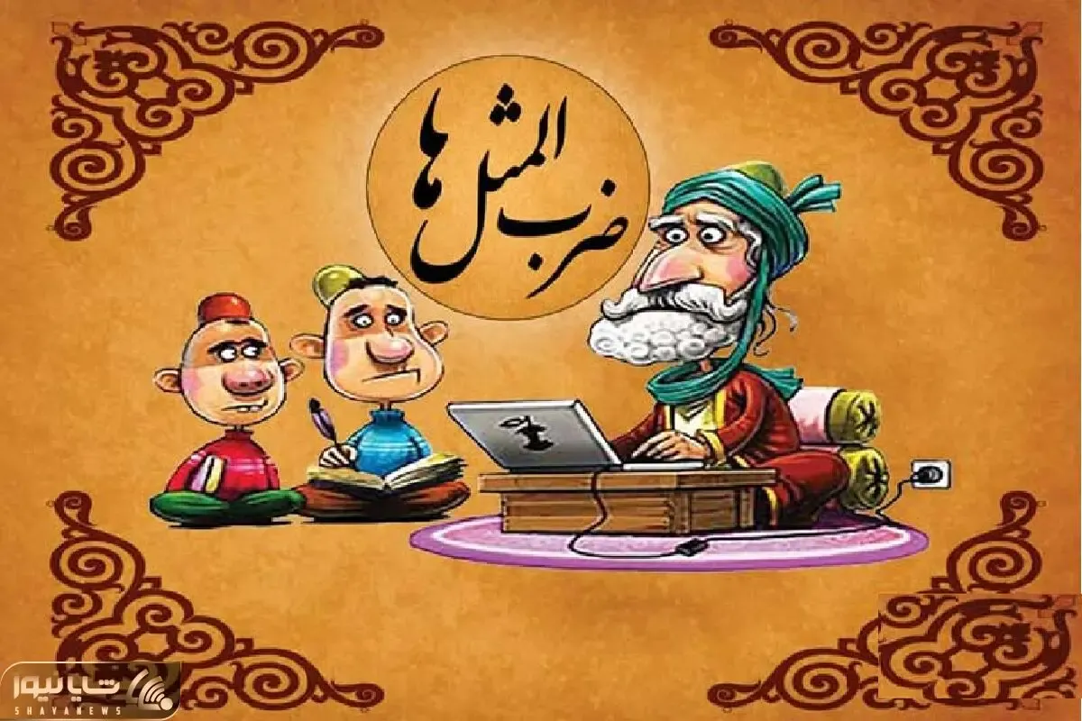 باخواندن این متن کلی ضرب المثل کاربردی یاد میگیری، که همه جا حرف تو آستین داری