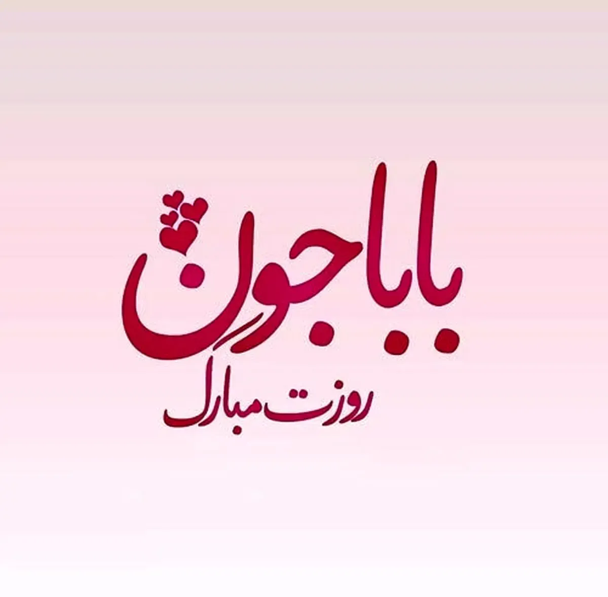 اس ام اس و پیام تبریک خاص روز پدر به پدرزن و پدرشوهر