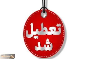این استان ها فردا چهارشنبه 10 دی تعطیل هستند