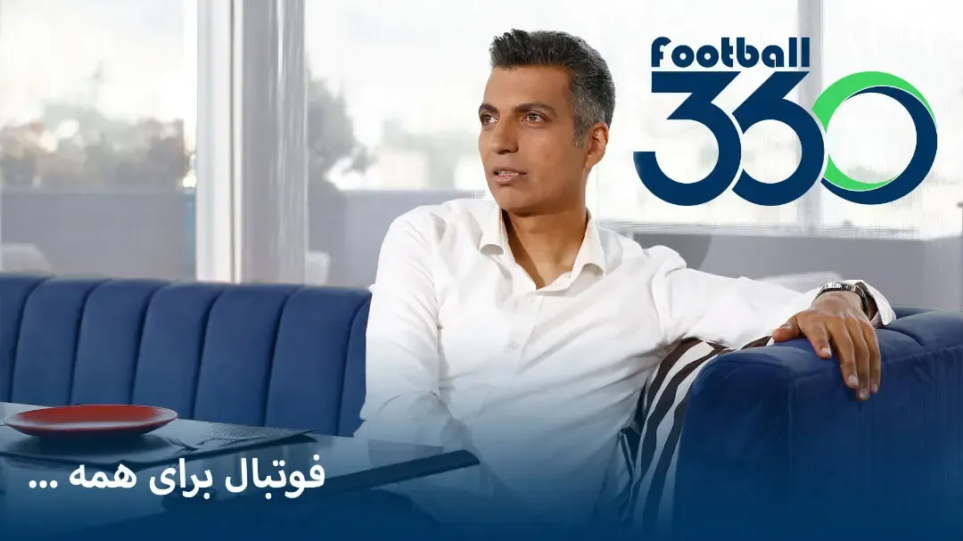 عادل با توپ پُر برگشت؛ معرفی فوتبال 360 فردوسی پور و مهمان جذابش!