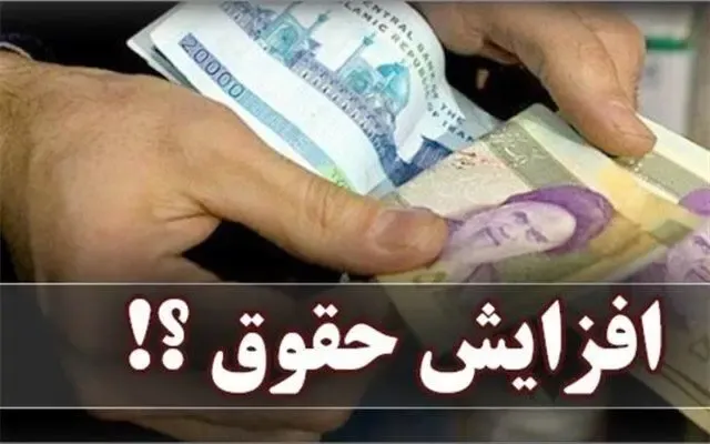 جزئیات افزایش حقوق بازنشستگان  مشخص شد