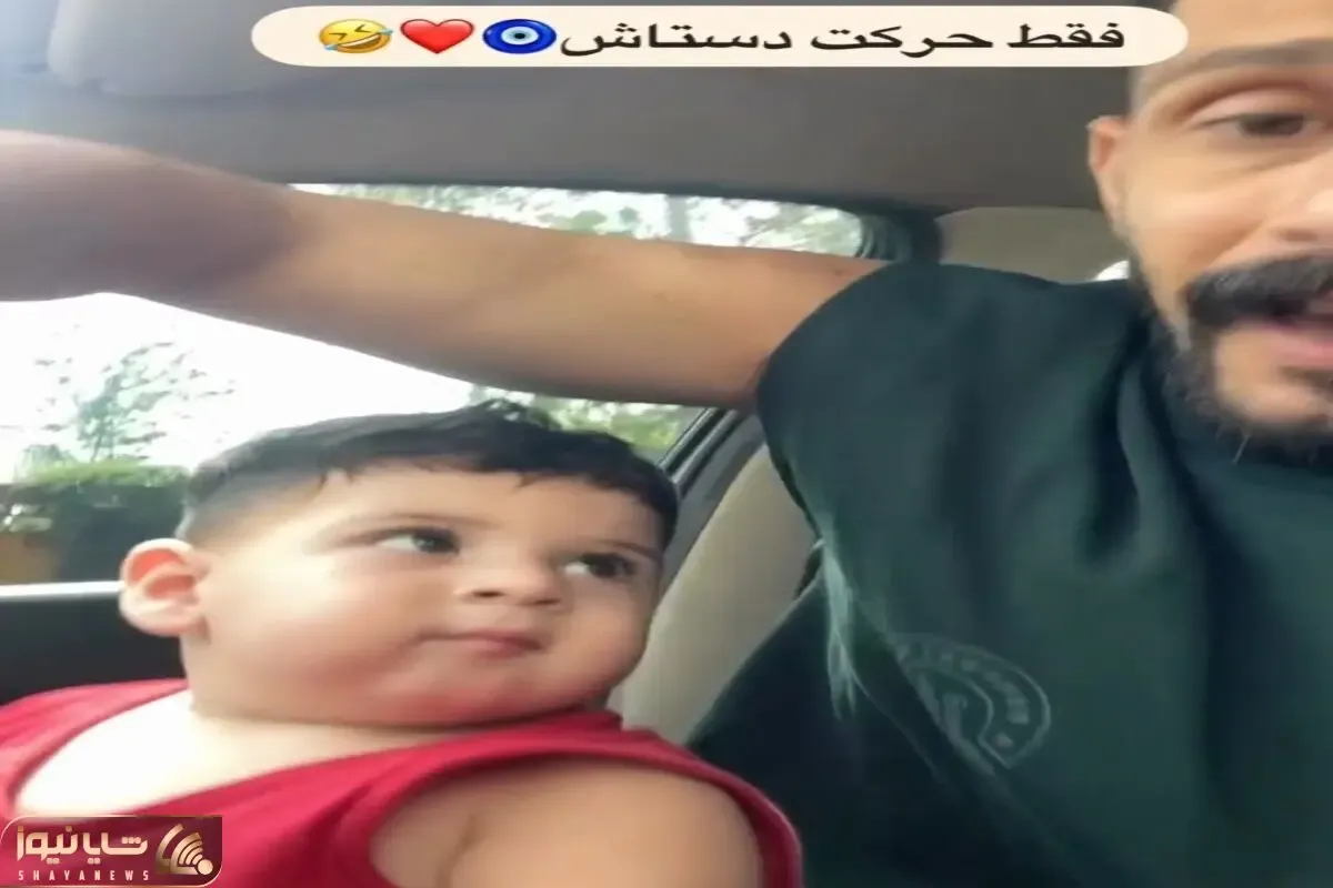 آواز شاد؛ بچه کوفته برنجی بغل باباش میرقصه دستاشو میبره بالا تشویق کنه براش دست بزنن