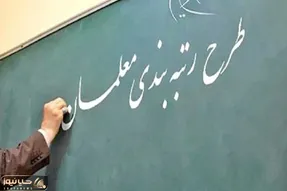 آیا تا اول مهر معلمان رتبه بندی می شوند؟