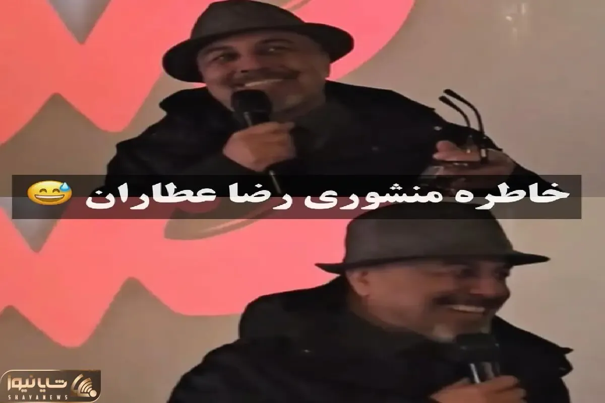 سکانس خندان؛ خاطره منشوری رضا عطاران تو هواپیما همه رو روده بر کرده
