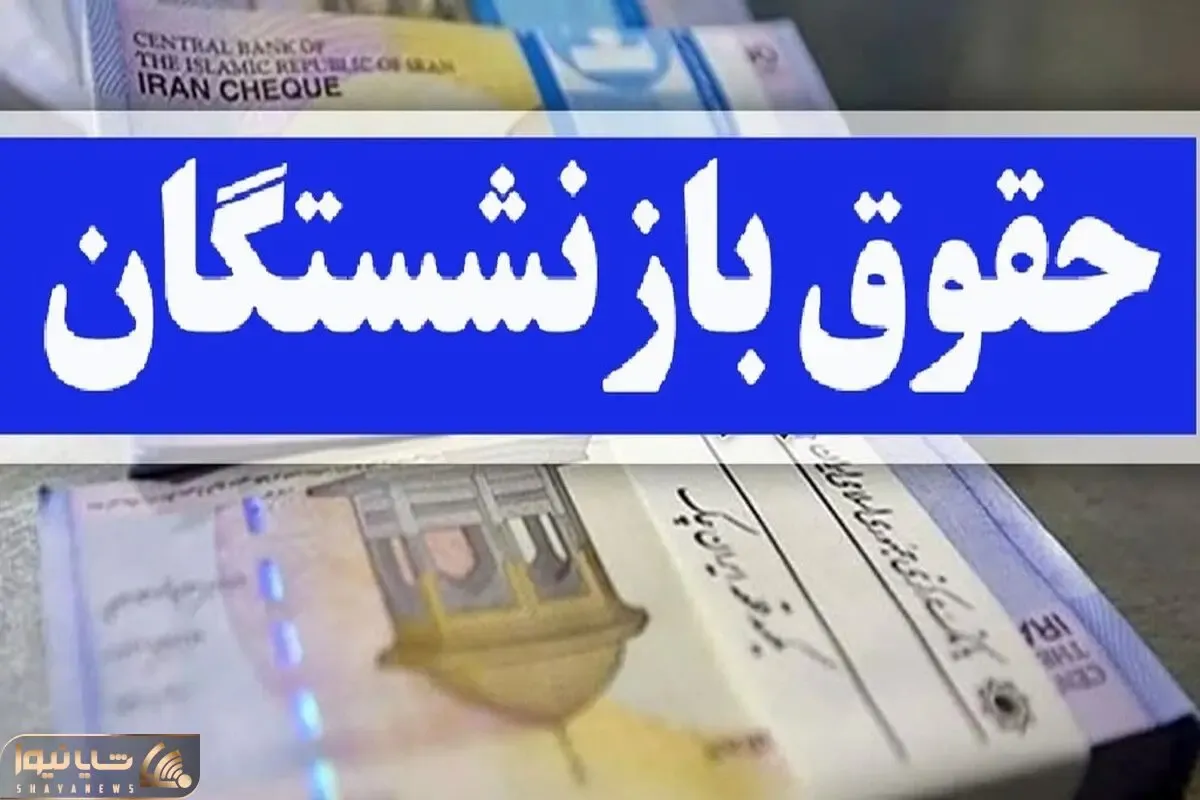 خبر مهم برای بازنشستگان؛ دولت بالاخره تصمیم نهایی خود را اعلام کرد