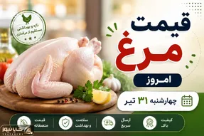 قیمت مرغ امروز چهارشنبه ۳۱ تیر ۱۴۰۵  / بازار مرغ نسبت به دیروز تغییر کرد؟