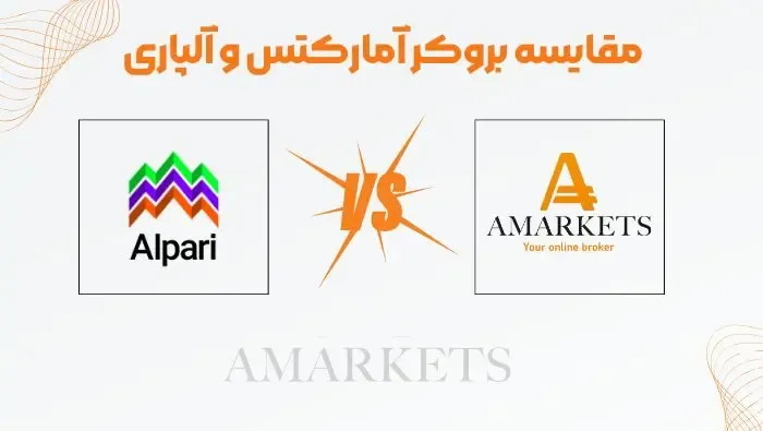 مقایسه بروکر آمارکتس و آلپاری