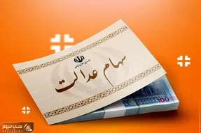 هشدار سوءاستفاده از سهام عدالت