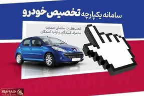 جزئیات بازگشایی سامانه یکپارچه عرضه خودرو را از اینجا بخوانید