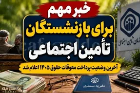دیر ترین تاریخ برای پرداخت معوقات بازنشستگان اعلام شد | بازنشستگان منتظر بخوانند