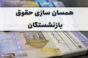 آخرین وضعیت همسان سازی حقوق بازنشستگان امروز یکشنبه 25 آذر