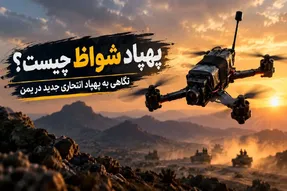 پهپاد «شواظ» چیست و چه قابلیت‌هایی دارد؟ سلاح جدید یمن که خبرساز شده است