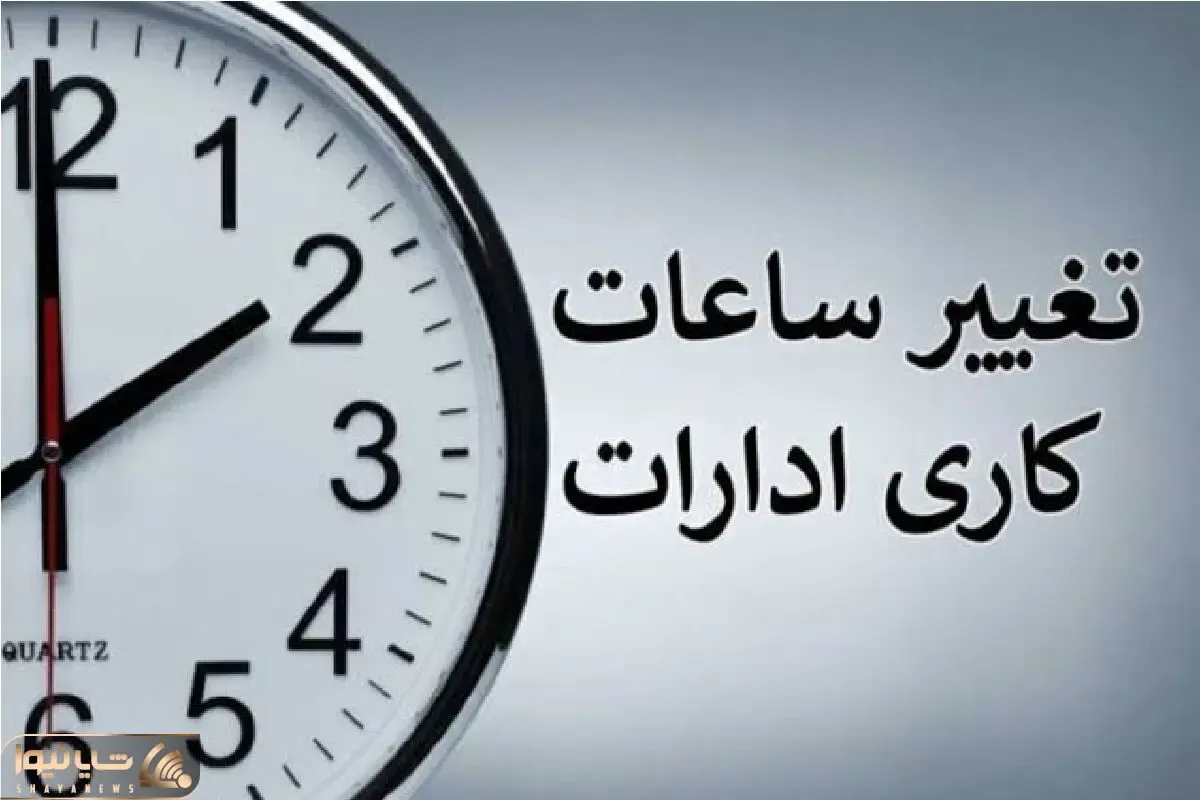 ساعت کاری ادارات امروز 27 تیر 1405 تغییر کرد + ساعت جدید و استان های مشمول