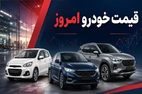 قیمت خودرو امروز سه‌ شنبه 17 شهریور 1405 / فیدلیتی 400 میلیون گران شد