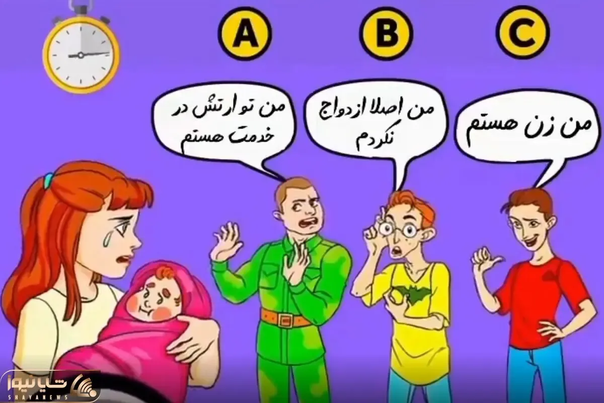 بازی فکری؛ اگه وجودتو هوش گرفته ننگه بهت بگن کم هوش بگو کدوم مردا بی مسئولیت پدر بچه؟