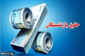 مابه التفاوت اردیبهشت بازنشستگان همچنان در هاله ای از ابهام