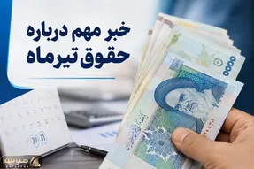 جزئیات جدید از واریز مابه‌التفاوت حقوق بازنشستگان | ۳۰ میلیون و ۵۹۷ هزار و ۶۰۰ ریال